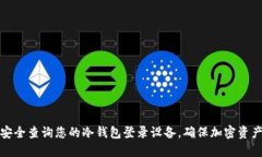 如何安全查询您的冷钱包登录设备，确保加密资