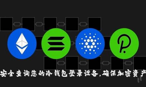 如何安全查询您的冷钱包登录设备，确保加密资产安全