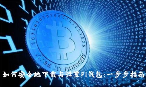 如何安全地下载与设置Pi钱包：一步步指南