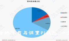 如何安全地下载与设置Pi钱包：一步步指南