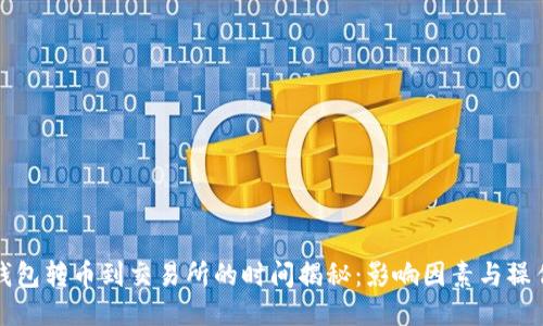 从冷钱包转币到交易所的时间揭秘：影响因素与操作指南