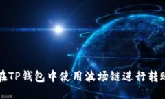 : 如何在TP钱包中使用波场链进行转账与交易