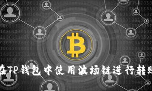 : 如何在TP钱包中使用波场链进行转账与交易