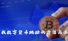 快速查找数字货币地址的方法与工具详解