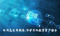 冷钱包使用指南：保护你的数字资产安全