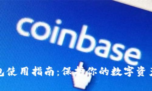 冷钱包使用指南：保护你的数字资产安全