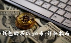 如何通过TP钱包购买Doge币：详细指南与实用建议