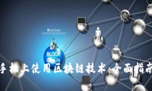 如何在安卓手机上使用区块链技术：全面指南与应用实例