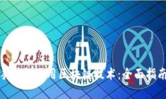 如何在安卓手机上使用区块链技术：全面指南与