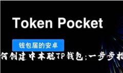 如何创建中本聪TP钱包：一步步指南