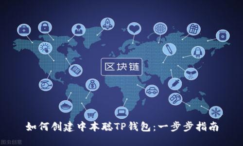 如何创建中本聪TP钱包：一步步指南