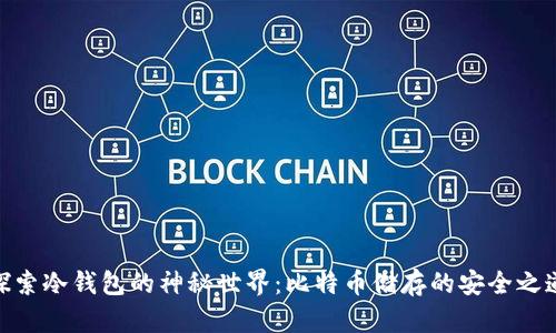 探索冷钱包的神秘世界：比特币储存的安全之道