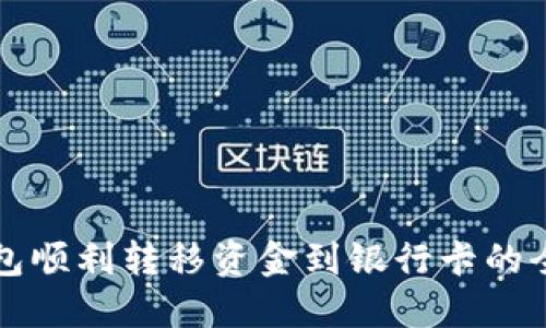 从数字钱包顺利转移资金到银行卡的全流程指南