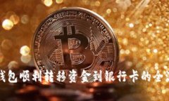 从数字钱包顺利转移资金到银行卡的全流程指南
