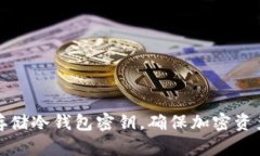 如何安全存储冷钱包密钥，确保加密资产的安全
