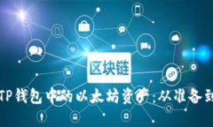 如何顺利出售TP钱包中的以太坊资产：从准备到交