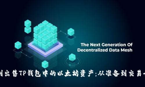 如何顺利出售TP钱包中的以太坊资产：从准备到交易全部指南