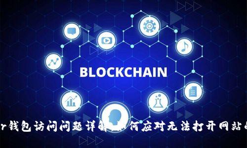 Trezor钱包访问问题详解：如何应对无法打开网站的情况
