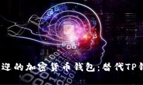 2023年最受欢迎的加密货币钱包：替代TP钱包的七大选择