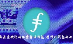 2023年最受欢迎的加密货币钱包：替代TP钱包的七