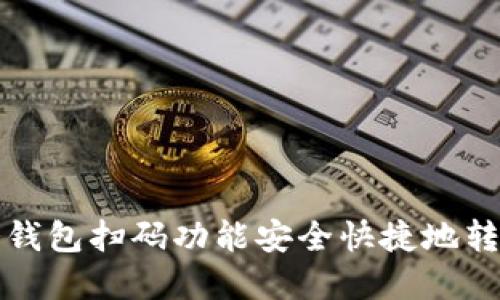 如何利用冷钱包扫码功能安全快捷地转移数字资产