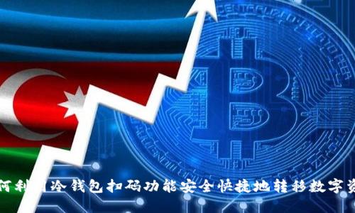 如何利用冷钱包扫码功能安全快捷地转移数字资产