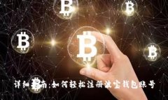 详细指南：如何轻松注册波宝钱包账号