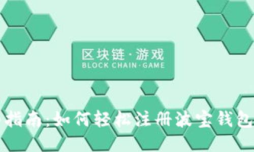 详细指南：如何轻松注册波宝钱包账号