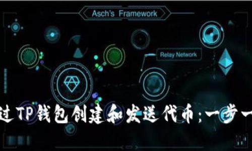 如何通过TP钱包创建和发送代币：一步一步指南