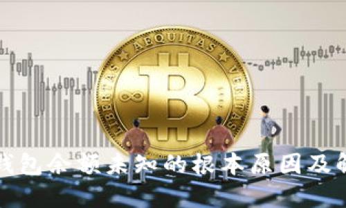 探寻TP钱包余额未知的根本原因及解决方案