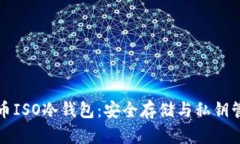 全面解析比特币ISO冷钱包：安全存储与私钥管理
