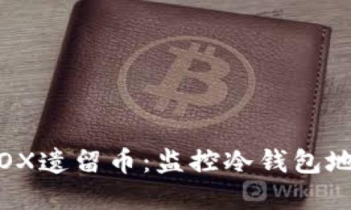 深入了解MTGOX遗留币：监控冷钱包地址的详细指南