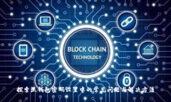 探索沃钱包密码设置中的