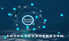 全球十大冷钱包应用下载推荐与评测
