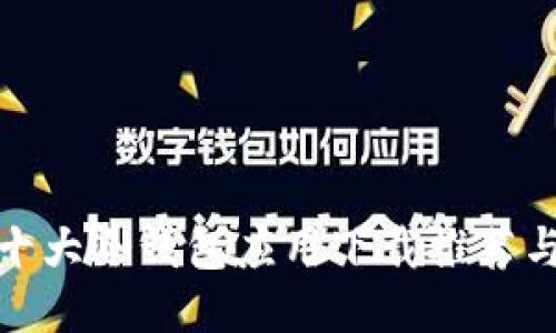全球十大冷钱包应用下载推荐与评测