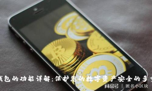 硬件钱包的功能详解：保护您的数字资产安全的多重机制