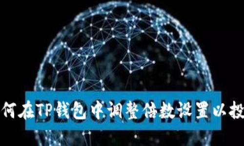如何在TP钱包中调整倍数设置以投资