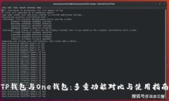 TP钱包与One钱包：多重功能
