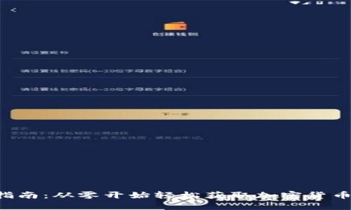 比特派app下载指南：从零开始轻松获取加密货币钱包的使用技巧