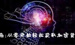 比特派app下载指南：从零开始轻松获取加密货币