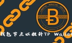如何选择最佳的钱包节点