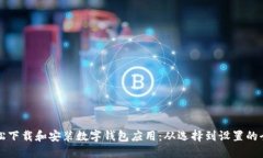 如何轻松下载和安装数字钱包应用：从选择到设