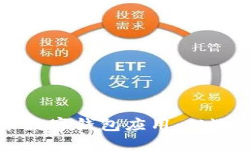 如何轻松下载和安装数字钱包应用：从选择到设置的全面指南