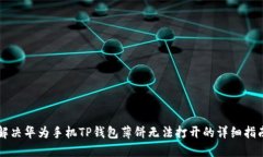 解决华为手机TP钱包薄饼无