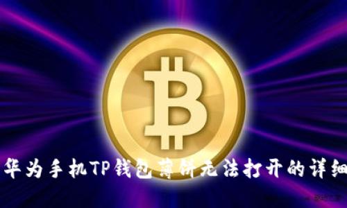 解决华为手机TP钱包薄饼无法打开的详细指南