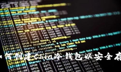 详细指南：如何创建Chia冷钱包以安全存储数字资产
