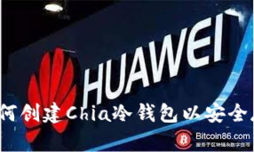详细指南：如何创建Chia冷钱包以安全存储数字资产
