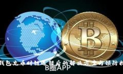 TP钱包充币时链选错后的解