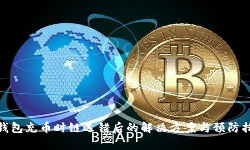 TP钱包充币时链选错后的解决方案与预防措施