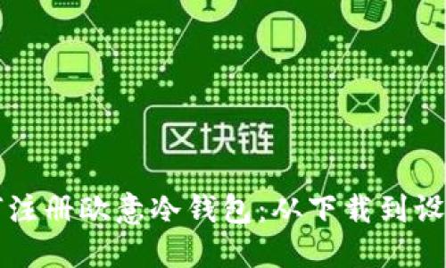 一步步教你如何注册欧意冷钱包：从下载到设置的全流程指南